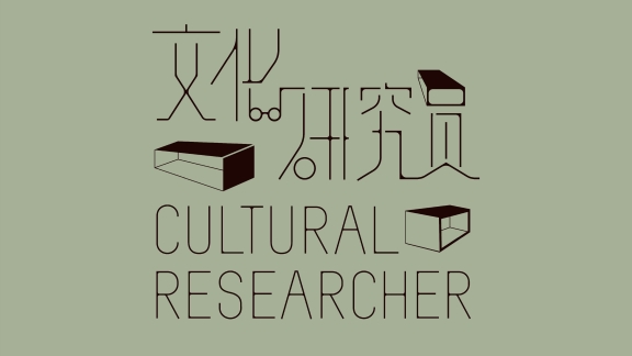 Cultural Researcher text in English and Chinese